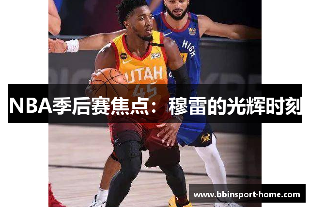 NBA季后赛焦点：穆雷的光辉时刻