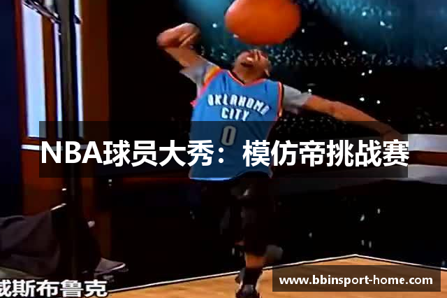 NBA球员大秀：模仿帝挑战赛