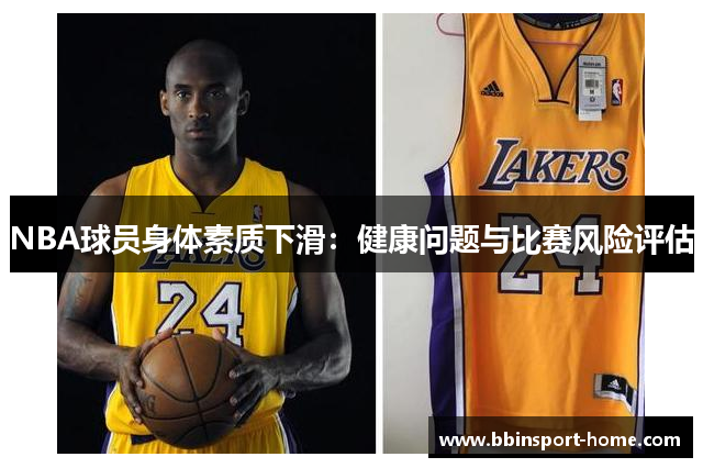 NBA球员身体素质下滑：健康问题与比赛风险评估