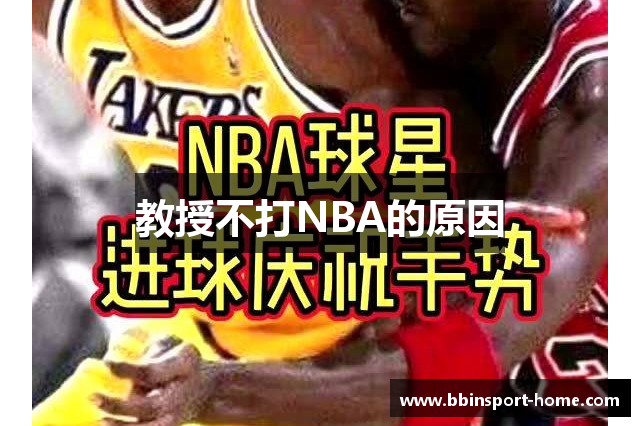 教授不打NBA的原因