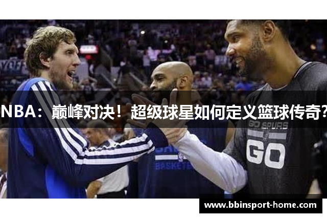 NBA：巅峰对决！超级球星如何定义篮球传奇？