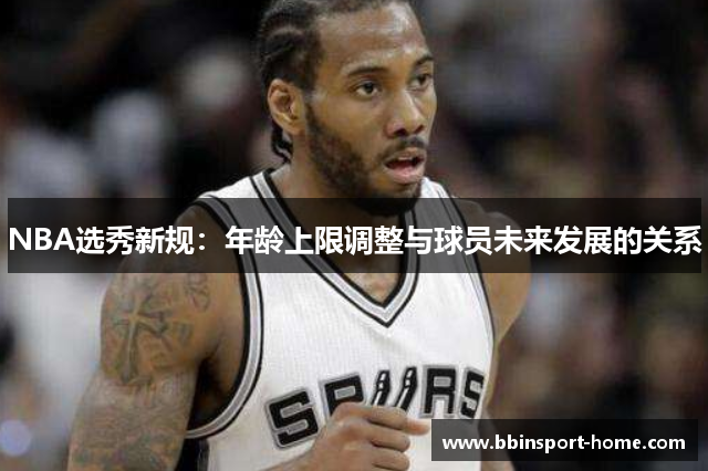 NBA选秀新规：年龄上限调整与球员未来发展的关系