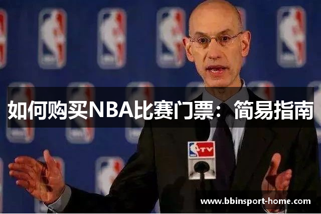 如何购买NBA比赛门票：简易指南