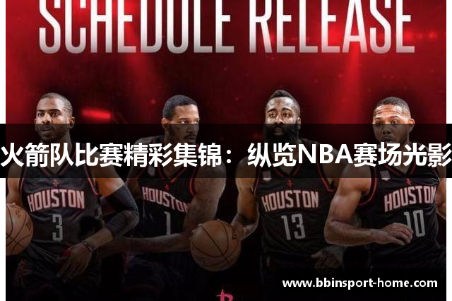 火箭队比赛精彩集锦：纵览NBA赛场光影