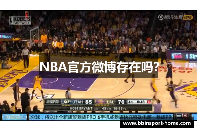 NBA官方微博存在吗？