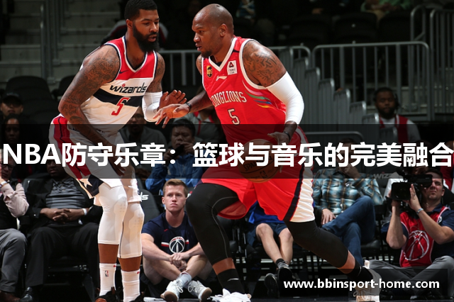 NBA防守乐章：篮球与音乐的完美融合