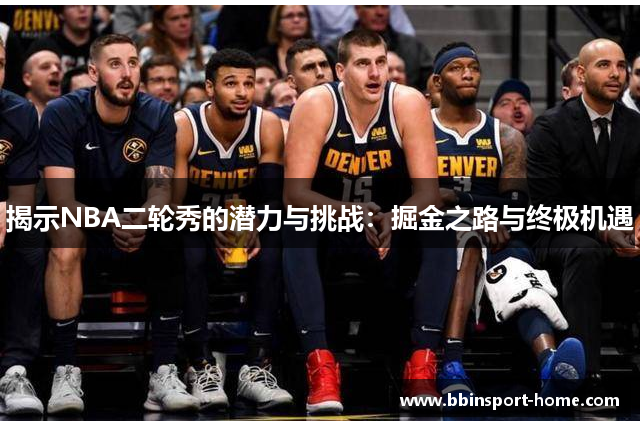 揭示NBA二轮秀的潜力与挑战：掘金之路与终极机遇