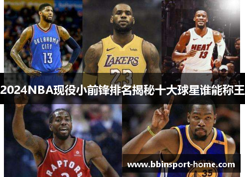 2024NBA现役小前锋排名揭秘十大球星谁能称王