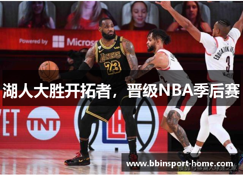 湖人大胜开拓者，晋级NBA季后赛