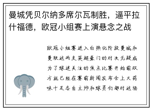 曼城凭贝尔纳多席尔瓦制胜，逼平拉什福德，欧冠小组赛上演悬念之战