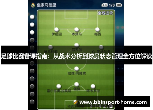 足球比赛备课指南：从战术分析到球员状态管理全方位解读