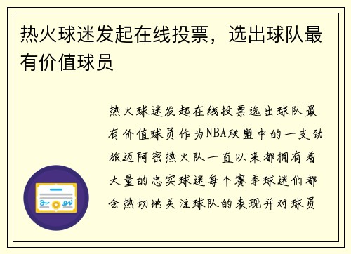 热火球迷发起在线投票，选出球队最有价值球员