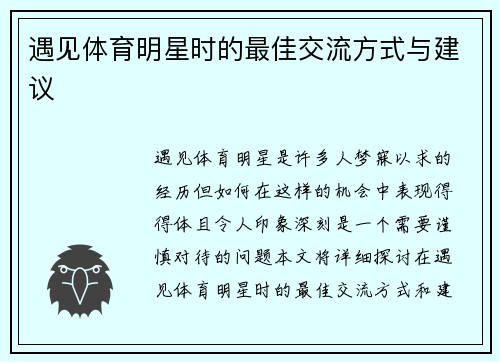 遇见体育明星时的最佳交流方式与建议