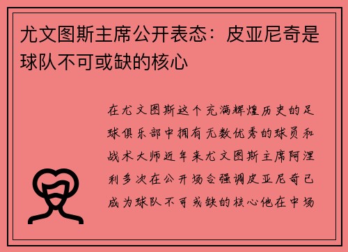 尤文图斯主席公开表态：皮亚尼奇是球队不可或缺的核心