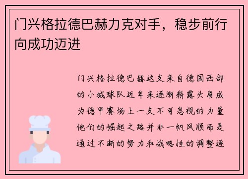 门兴格拉德巴赫力克对手，稳步前行向成功迈进