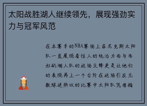 太阳战胜湖人继续领先，展现强劲实力与冠军风范