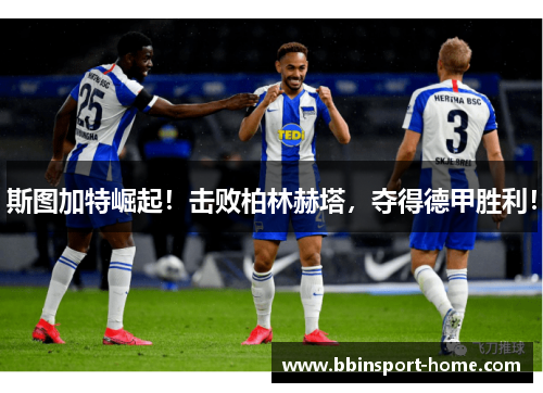 斯图加特崛起！击败柏林赫塔，夺得德甲胜利！