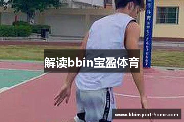 解读bbin宝盈体育